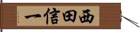 西田信一 Hand Scroll