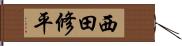 西田修平 Hand Scroll