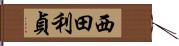 西田利貞 Hand Scroll