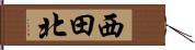 西田北 Hand Scroll