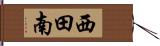 西田南 Hand Scroll