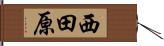 西田原 Hand Scroll