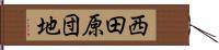 西田原団地 Hand Scroll
