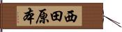 西田原本 Hand Scroll
