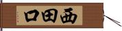 西田口 Hand Scroll