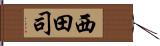 西田司 Hand Scroll