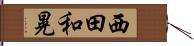 西田和晃 Hand Scroll