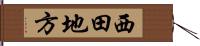 西田地方 Hand Scroll