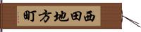 西田地方町 Hand Scroll