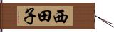 西田子 Hand Scroll