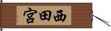 西田宮 Hand Scroll