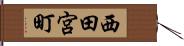 西田宮町 Hand Scroll