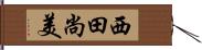 西田尚美 Hand Scroll