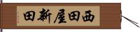 西田屋新田 Hand Scroll