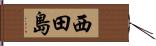 西田島 Hand Scroll