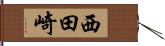西田崎 Hand Scroll