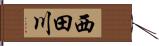 西田川 Hand Scroll