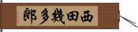 西田幾多郎 Hand Scroll