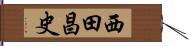西田昌史 Hand Scroll