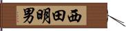 西田明男 Hand Scroll
