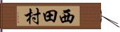 西田村 Hand Scroll