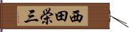 西田栄三 Hand Scroll