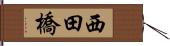 西田橋 Hand Scroll