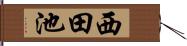 西田池 Hand Scroll