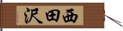 西田沢 Hand Scroll