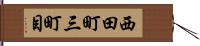 西田町三町目 Hand Scroll