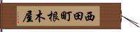 西田町根木屋 Hand Scroll