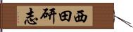 西田研志 Hand Scroll