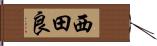 西田良 Hand Scroll