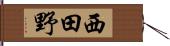 西田野 Hand Scroll