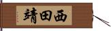西田靖 Hand Scroll