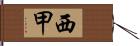 西甲 Hand Scroll