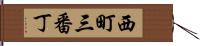 西町三番丁 Hand Scroll