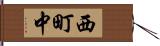 西町中 Hand Scroll