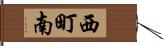西町南 Hand Scroll