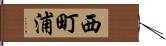 西町浦 Hand Scroll