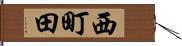 西町田 Hand Scroll