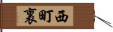西町裏 Hand Scroll
