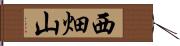 西畑山 Hand Scroll