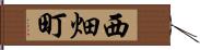 西畑町 Hand Scroll