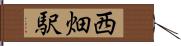 西畑駅 Hand Scroll