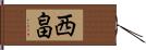 西畠 Hand Scroll
