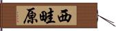 西畦原 Hand Scroll