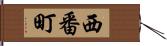 西番町 Hand Scroll