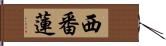 西番蓮 Hand Scroll