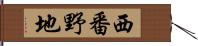 西番野地 Hand Scroll